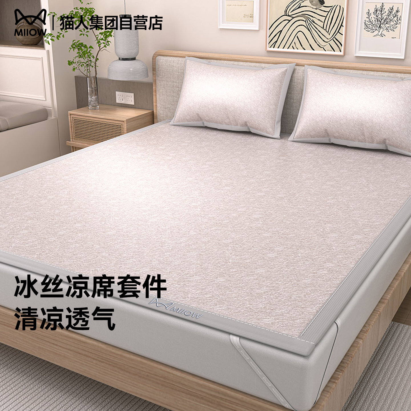 猫人冰丝凉席2025新款夏季透气席子床单款床笠款双人三件套可机洗