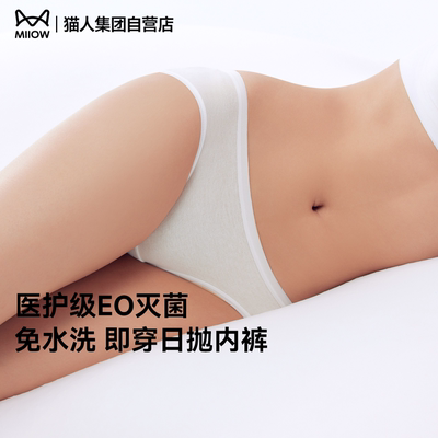 猫人26新款一次性内裤男女纯棉全棉EO灭菌脱絮水洗出差旅游易携带