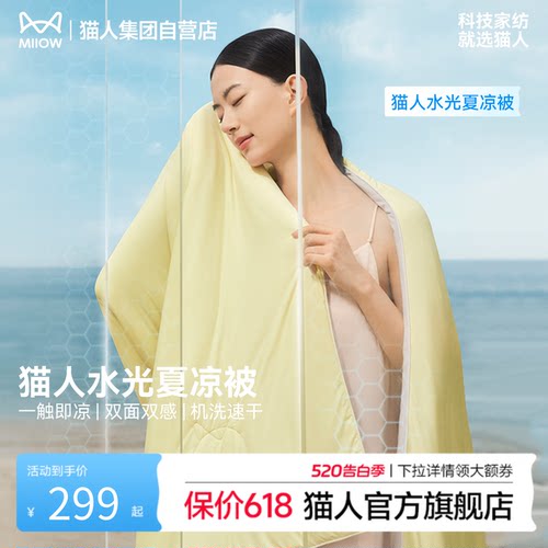 【明星推荐】猫人水光夏凉被A类