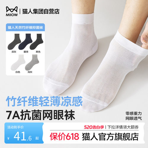 猫人春夏新款竹纤维抗菌网眼袜男士短筒袜薄款透气吸汗运动商务袜