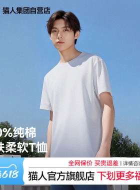 猫人纯棉白色t恤男短袖2026春夏新款情侣纯色内搭上衣男士打底衫J