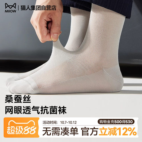 猫人莫代尔袜子男款中筒袜7A抗菌薄款网眼透气防臭商务桑蚕丝短袜