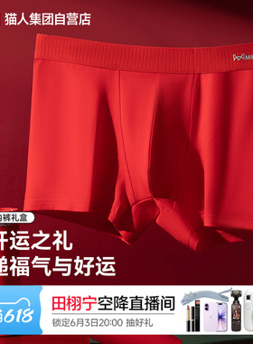 猫人新款本命年男士红色平角内裤四角裤头新婚礼物桑蚕丝抑菌底裆