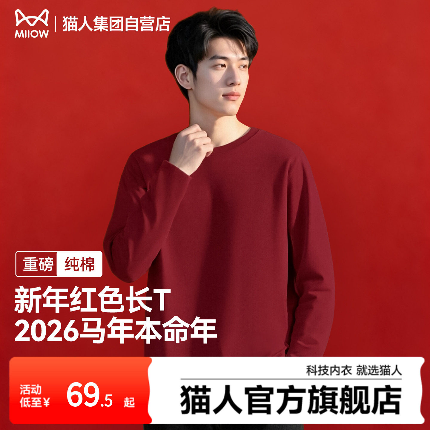 猫人酒红色打底衫纯棉男长袖t恤2026新款本命年男女同款新年衣服