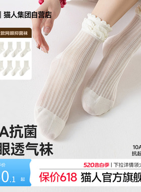 猫人春夏新品10A抗菌网眼透气中筒袜女士薄款花边白色百搭堆堆袜