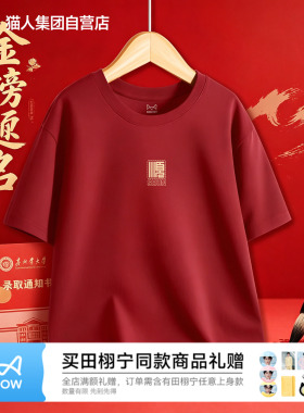猫人高考红色短袖t恤男女同款送考穿的衣服纯棉2026本命年打底衫J