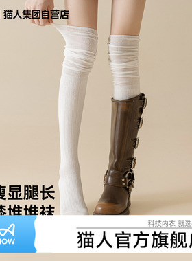 猫人新款堆堆过膝袜女长筒袜显瘦显腿长配靴子白色袜子百搭亲肤