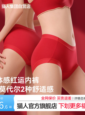猫人纯棉莫代尔内裤女26新款本命年红色加长10A抗菌底裆高弹中腰
