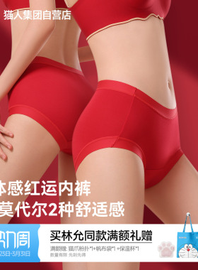 猫人纯棉莫代尔内裤女26新款本命年红色加长10A抗菌底裆高弹中腰