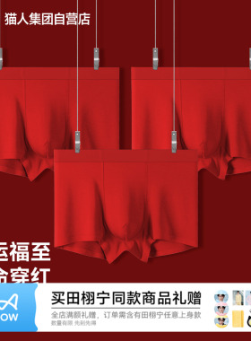 猫人2026新款本命年红色男士平角内裤结婚新年抗菌透气大红四角裤