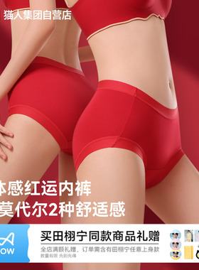 猫人纯棉莫代尔内裤女26新款本命年红色加长10A抗菌底裆高弹中腰