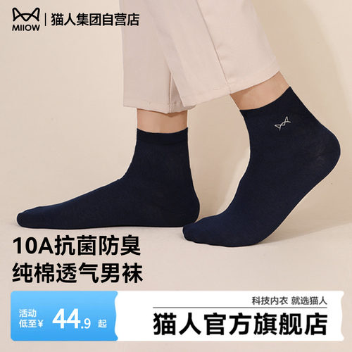 猫人全棉防臭吸汗抗菌男士袜子