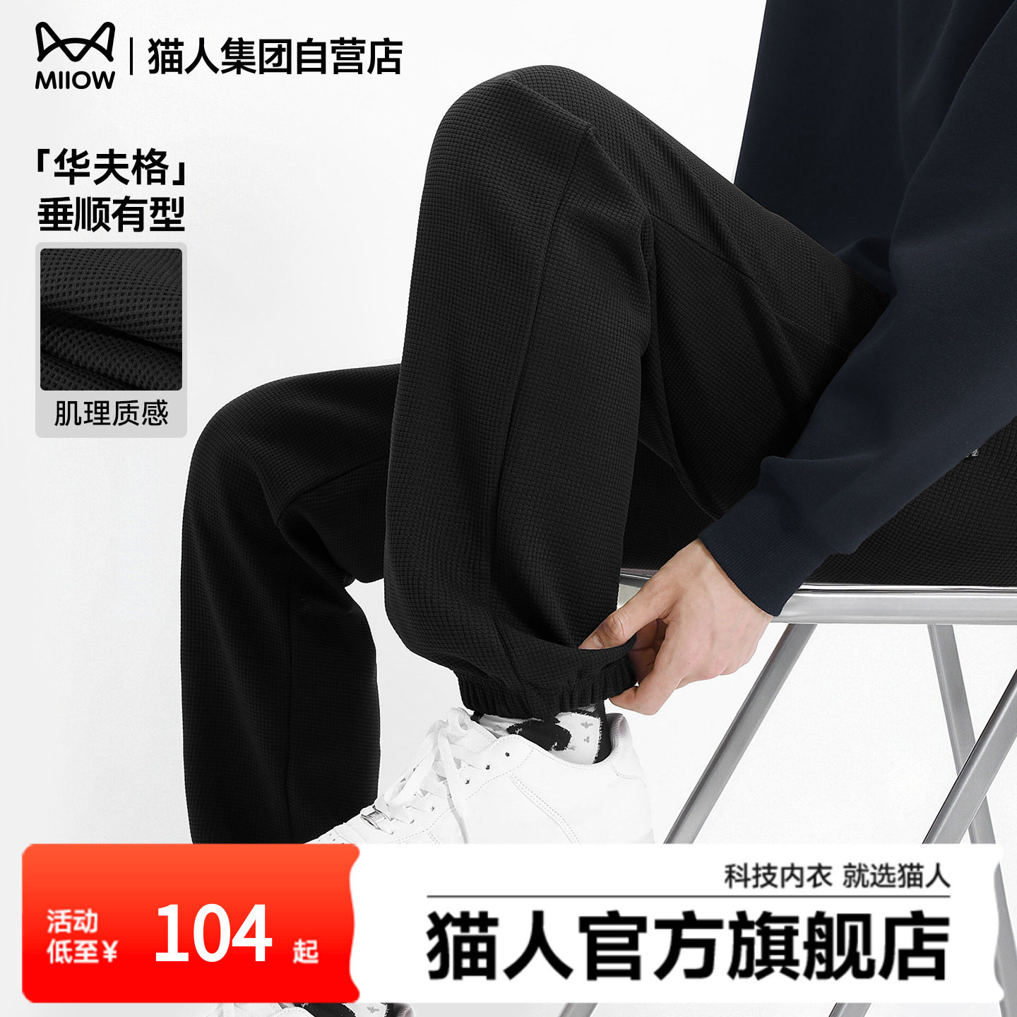 猫人华夫格裤子男春秋款宽松垂顺休闲裤百搭舒适束脚运动裤男款J,男装,休闲裤,淘宝优惠券,粉丝福利购,淘宝优惠卷