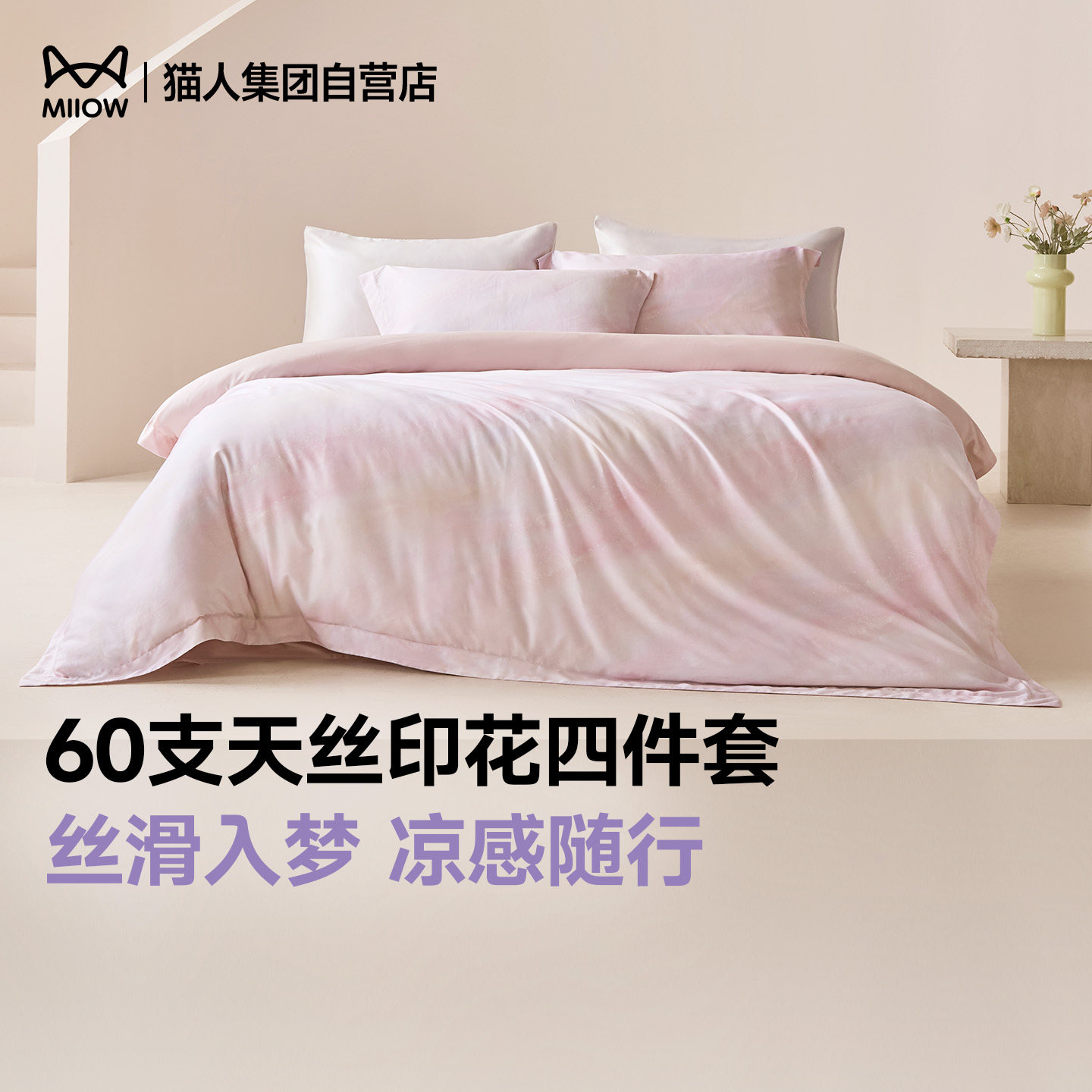 猫人60支天丝印花四件套天丝莱赛尔套件春夏季凉感床品套件