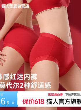 猫人纯棉莫代尔内裤女26新款本命年红色加长10A抗菌底裆高弹中腰