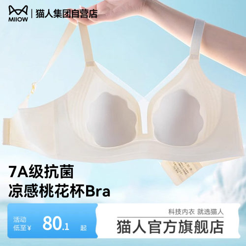 猫人新款7A抗菌凉感桃花杯文胸小胸聚拢透气无痕舒适内衣胸罩