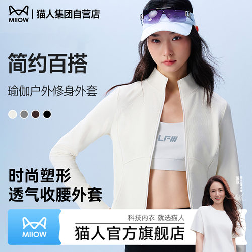 猫人新款瑜伽外套女修身立领拉链运动服时尚简约百搭透气收腰外套