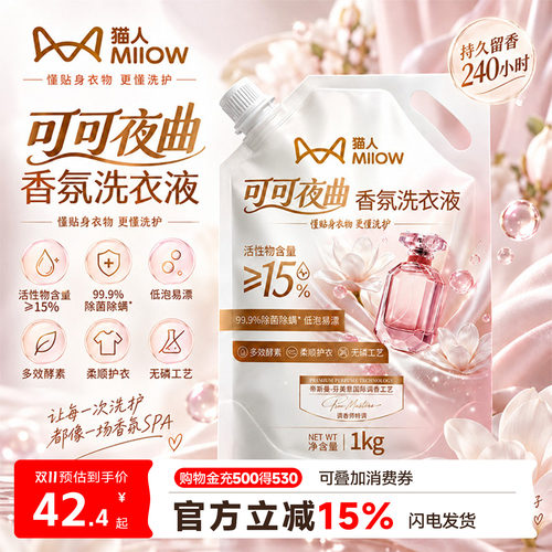 猫人香氛洗衣液1kg持久留香除菌除螨低泡易漂温和柔顺不伤衣