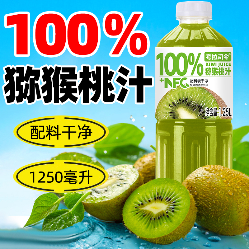 100%猕猴桃汁1.25L*2大瓶0添加剂