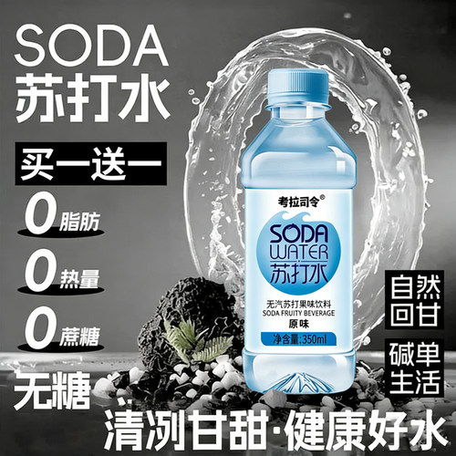 【买一送一】弱碱性苏打水饮料350ml24瓶无糖无汽特价高端水
