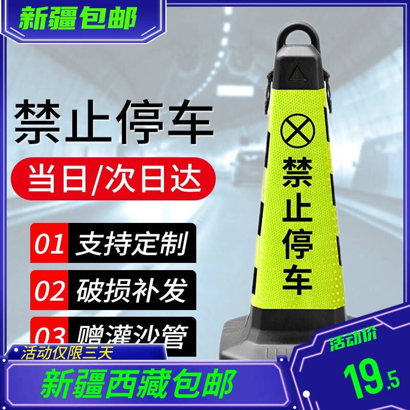 新疆西藏包邮反光路锥 禁止停车桩塑料方锥桶 请勿泊车专用车位警