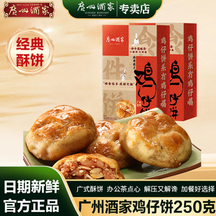 广州酒家利口福鸡仔饼酥饼广州老字号传统糕点小零食年货送礼手信
