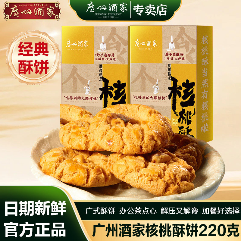 广州酒家经典核桃酥220g酥饼烘烤糕点利口福广东特产零食经典手信