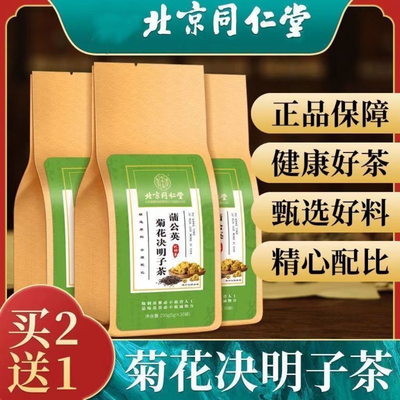 北京同仁堂蒲公英菊花枸杞决明子茶牛蒡根茶包官方正品