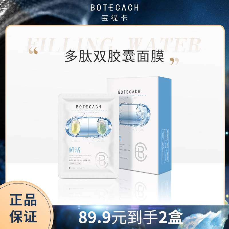 BOTECACH/宝缇卡多肽抗衰补水双胶囊面膜保湿通用抗衰化妆品