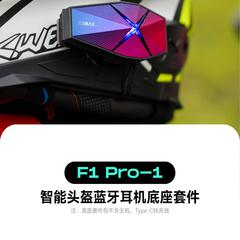 ASMAX F1 PRO头盔蓝牙耳机底座套件包Z1耳麦耳机线软麦喇叭原装F1
