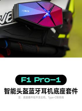 ASMAX F1 PRO头盔蓝牙耳机底座套件包Z1耳麦耳机线软麦喇叭原装F1