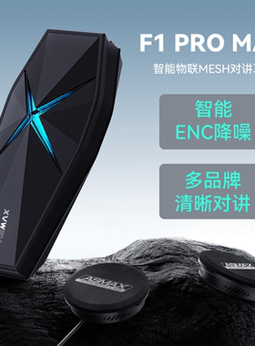 ASMAX F1Pro Max 墨影黑头盔蓝牙耳机摩托车骑行全盔内置摩托专用