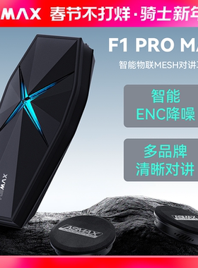 ASMAX F1Pro Max 墨影黑头盔蓝牙耳机摩托车骑行全盔内置摩托专用