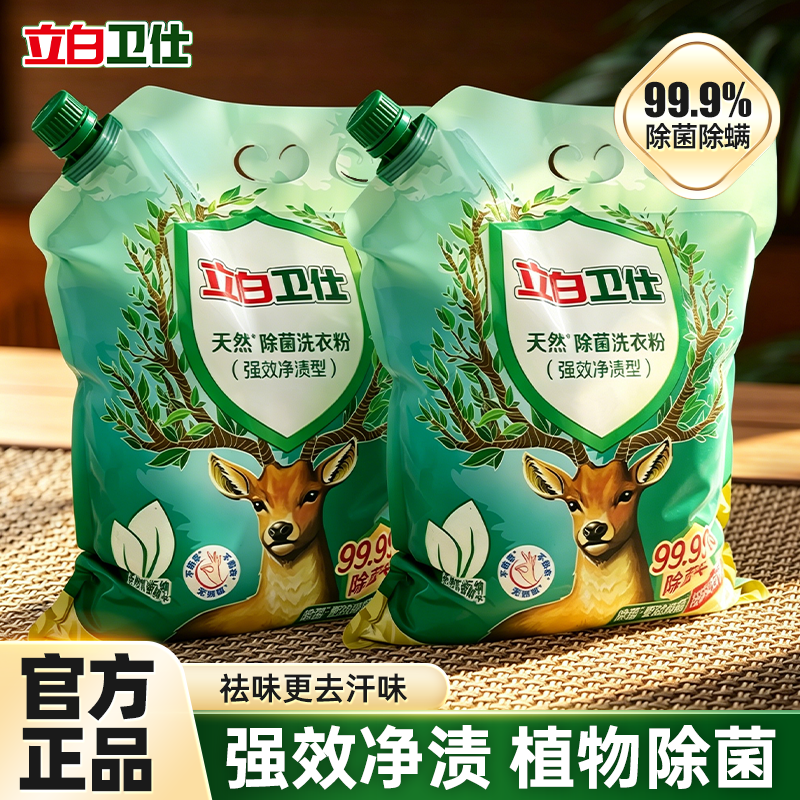 立白卫仕天然洗衣粉除螨除真菌祛汗味持久留香家用去污渍官方正品