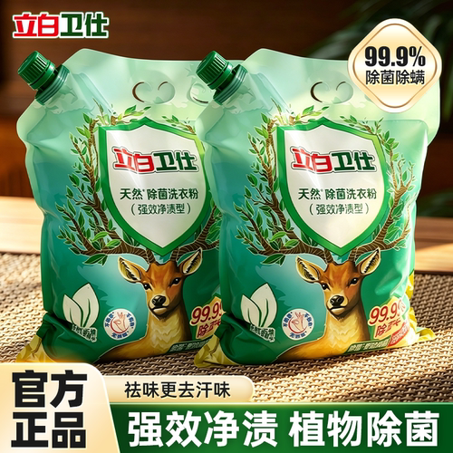 立白卫仕天然除菌洗衣粉旗舰正品