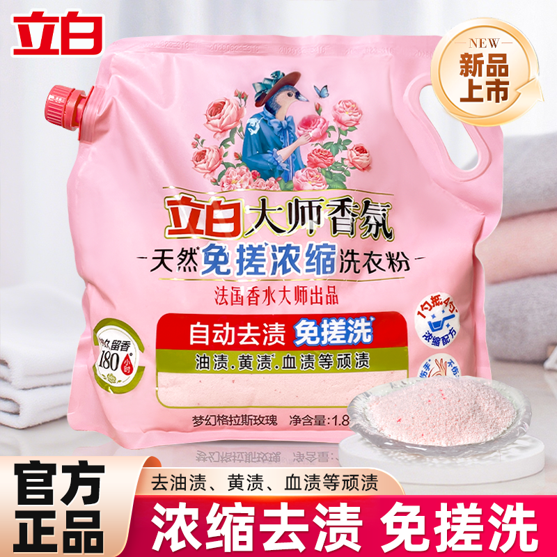 立白大师香氛免搓浓缩洗衣粉1.8