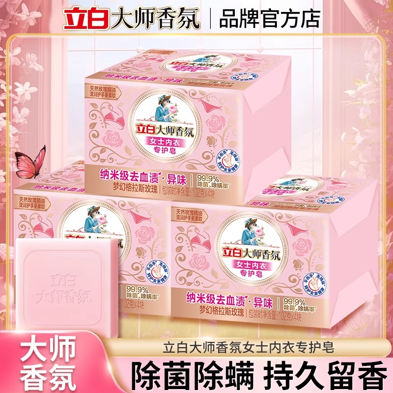立白香氛内衣专用洗衣皂