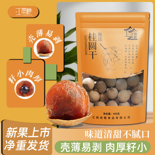 新货福建特产肉厚小核龙眼干