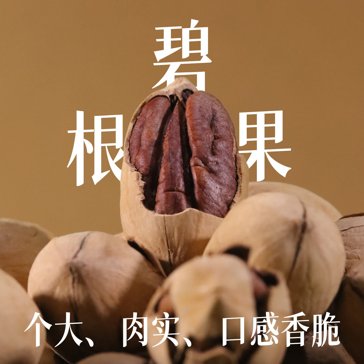 江南畔碧根果炒货坚果长寿果干货