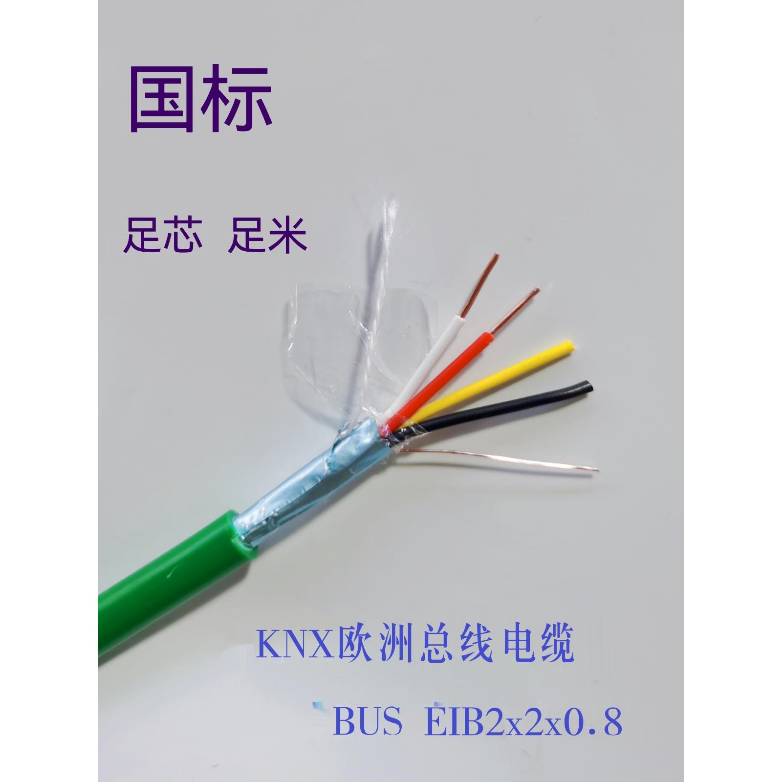 迅道国家标准Knx总线Eib总线电缆总线2X2X0.8灯控制线智能家居控