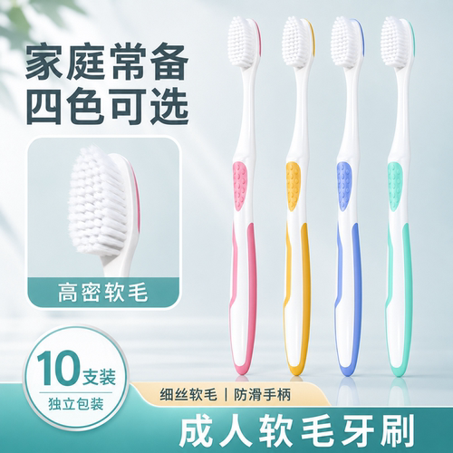 牙刷软毛成人家用家庭装10支