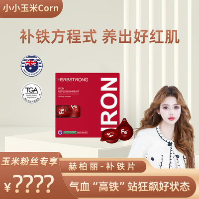 【玉米粉丝专享】Herbstrong赫伯丽富铁便携补铁片