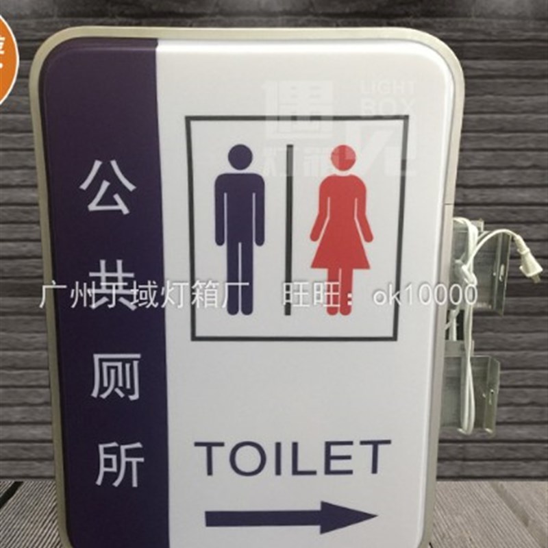 新款公共厕所吸塑灯箱广告指示牌平面圆角卫生洗手间WC男女加油站