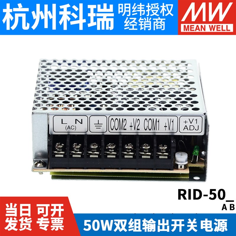 RID-50A/50B明纬50W双路隔离型开关电源5V/12V/24V替NED-35 A/B