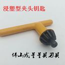 其他牌子 夹头钥匙 三欧专用 锁匙 夹头不能用 手电钻夹头扳手