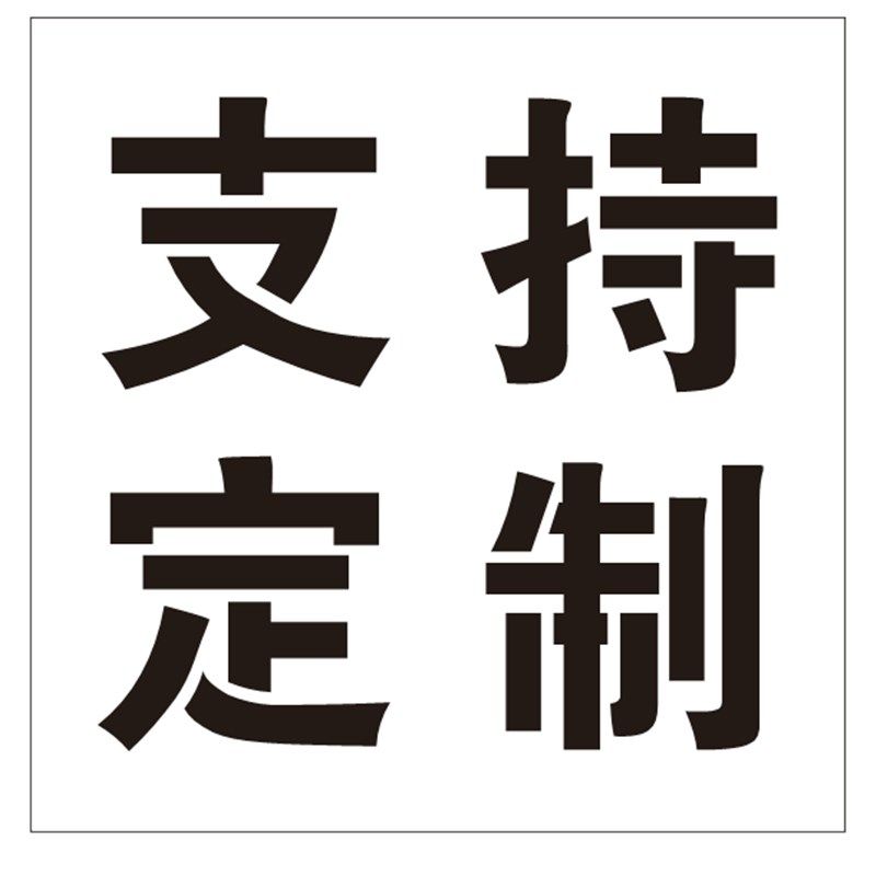 井盖喷字标识有限空间严禁入内警示标识牌喷漆字模板镂空喷漆模具,纺织面料/辅料/配套,其他纺织机械,淘宝优惠券,粉丝福利购,淘宝优惠卷