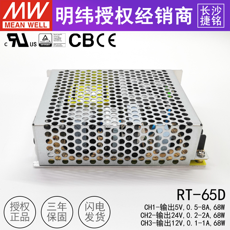 明纬RT-65D三路电源68W 台湾MW三组直流输出 5V4A 12V1A 24V1.5A