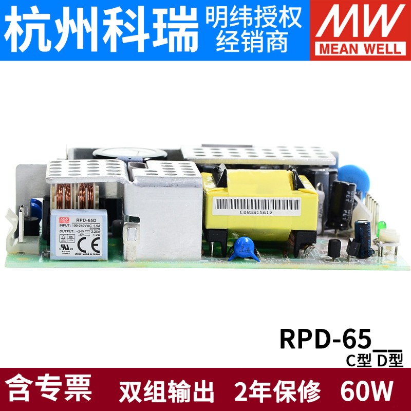 台湾明纬PCB裸板电源RPD-65C/65D 60W 双路输出 12V5V/24V5V正品