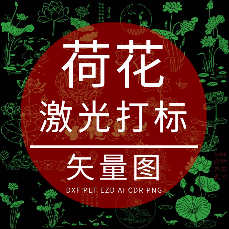 荷花 DXF激光打标矢量图 荷塘 硅藻泥EZD雕刻 AI木刻竹刻装饰设计