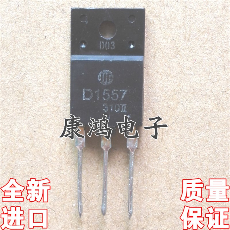 全新进口原装 D1557 2SD1557 TO-3PF 电视机行管 现货 质量保证